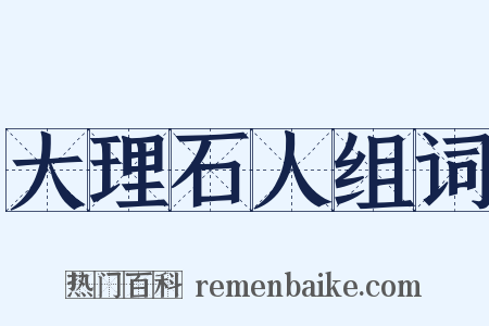 大理石人组词是什么意思的图片